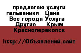 предлагаю услуги гальваники › Цена ­ 1 - Все города Услуги » Другие   . Крым,Красноперекопск